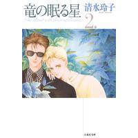 竜の眠る星 (2) 電子書籍版 / 清水玲子 | ebookjapan ヤフー店
