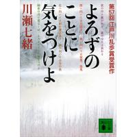 よろずのことに気をつけよ 電子書籍版 / 川瀬七緒 | ebookjapan ヤフー店