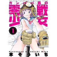 ガンパパ島の零戦少女 1 電子書籍版 / 本そういち | ebookjapan ヤフー店