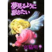 夢見るように眠りたい 電子書籍版 / 宮脇明子 | ebookjapan ヤフー店