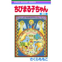 ちびまる子ちゃん (12) 電子書籍版 / さくらももこ | ebookjapan ヤフー店