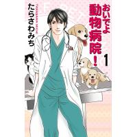 おいでよ 動物病院! (1) 電子書籍版 / たらさわみち | ebookjapan ヤフー店