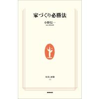 家づくり必勝法 電子書籍版 / 小野信一(著) | ebookjapan ヤフー店