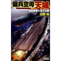 傭兵空母・天城 機動要塞大空中決戦 電子書籍版 / 佐原晃 | ebookjapan ヤフー店