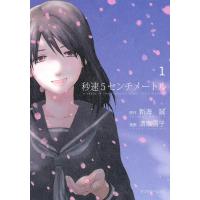 秒速5センチメートル (1) 電子書籍版 / 漫画:清家雪子 原作:新海誠 | ebookjapan ヤフー店