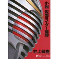 小説 仮面ライダー龍騎 電子書籍版 / 井上敏樹 原作:石ノ森章太郎 | ebookjapan ヤフー店