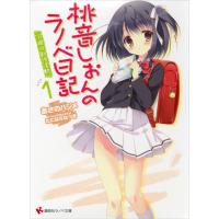 桃音しおんのラノベ日記 (1) 11歳の創作活動 電子書籍版 / あさのハジメ たにはらなつき(イラスト) | ebookjapan ヤフー店