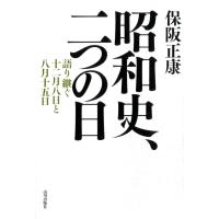 昭和史、二つの日 電子書籍版 / 著:保阪正康 | ebookjapan ヤフー店