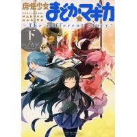 魔法少女まどか☆マギカ 〜The different story〜 下 電子書籍版 / 原案:Magica Quartet 画:ハノカゲ | ebookjapan ヤフー店