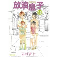 放浪息子 (15) 電子書籍版 / 志村貴子 | ebookjapan ヤフー店