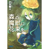 ガガガ文庫 森の魔獣に花束を(イラスト完全版) 電子書籍版 / 小木君人(著)/そと(イラスト) | ebookjapan ヤフー店