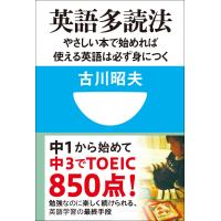 英語多読法 やさしい本で始めれば使える英語は必ず身につく!(小学館101新書) 電子書籍版 / 古川昭夫 | ebookjapan ヤフー店