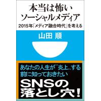 本当は怖いソーシャルメディア 2015年「メディア融合時代」を考える(小学館101新書) 電子書籍版 / 山田順 | ebookjapan ヤフー店