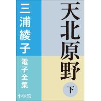 三浦綾子 電子全集 天北原野(下) 電子書籍版 / 三浦綾子 | ebookjapan ヤフー店