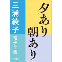 三浦綾子 電子全集 夕あり朝あり 電子書籍版 / 三浦綾子 | ebookjapan ヤフー店