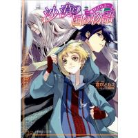 ルルル文庫 沙漠の国の物語2 〜風はさらう〜(イラスト完全版) 電子書籍版 / 倉吹ともえ(著)/片桐郁美(イラスト) | ebookjapan ヤフー店