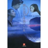 同じ月を見ている 電子書籍版 / 杉江松恋 | ebookjapan ヤフー店