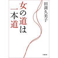 女の道は一本道 電子書籍版 / 田渕久美子 | ebookjapan ヤフー店
