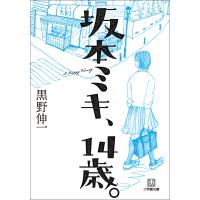 坂本ミキ、14歳。 電子書籍版 / 黒野伸一 | ebookjapan ヤフー店