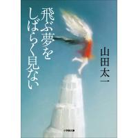 飛ぶ夢をしばらく見ない 電子書籍版 / 山田太一 | ebookjapan ヤフー店