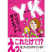 YK(やせるくせ)ダイエット 電子書籍版 / 公文裕子(監修) | ebookjapan ヤフー店