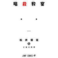 暗殺教室 (5) 電子書籍版 / 松井優征 | ebookjapan ヤフー店