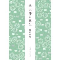 桃太郎の誕生 電子書籍版 / 著者:柳田国男 | ebookjapan ヤフー店