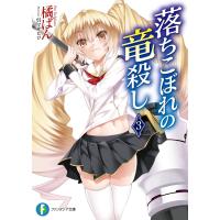 落ちこぼれの竜殺し3 電子書籍版 / 著者:橘ぱん イラスト:呉マサヒロ | ebookjapan ヤフー店