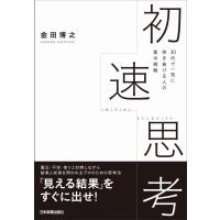 初速思考 電子書籍版 / 金田博之 | ebookjapan ヤフー店