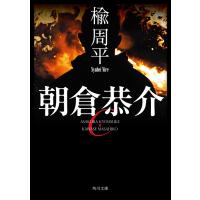 朝倉恭介 電子書籍版 / 著者:楡周平 | ebookjapan ヤフー店