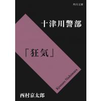 十津川警部「狂気」 電子書籍版 / 著者:西村京太郎 | ebookjapan ヤフー店