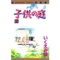 子供の庭 (2) 電子書籍版 / いくえみ綾 | ebookjapan ヤフー店