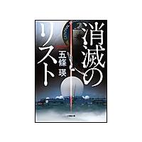 消滅のリスト 電子書籍版 / 五條瑛 | ebookjapan ヤフー店