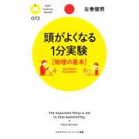 頭がよくなる1分実験[物理の基本] 電子書籍版 / 著:左巻健男 | ebookjapan ヤフー店