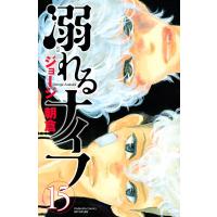 溺れるナイフ (15) 電子書籍版 / ジョージ朝倉 | ebookjapan ヤフー店