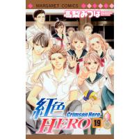 紅色HERO (19) 電子書籍版 / 高梨みつば | ebookjapan ヤフー店