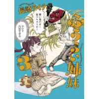 ふうらい姉妹 (3) 電子書籍版 / 長崎ライチ | ebookjapan ヤフー店