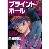 ブラインドホール 電子書籍版 / 柴田昌弘 | ebookjapan ヤフー店