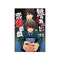 ガガガ文庫 無作為抽出恋愛遊戯(イラスト完全版) 電子書籍版 / 水市恵(著)/九條宝珠(イラスト) | ebookjapan ヤフー店