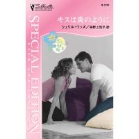 キスは炎のように 【ディバニー兄弟の孤独 II】 電子書籍版 / シェリル・ウッズ 翻訳:井野上悦子 | ebookjapan ヤフー店