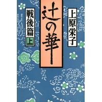 辻の華 戦後篇〈上巻〉 電子書籍版 / 著:上原栄子 | ebookjapan ヤフー店