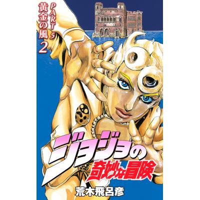 ジョジョ 5部（本、雑誌、コミック）のおすすめ人気商品一覧 通販