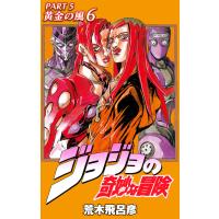 ジョジョの奇妙な冒険 第5部 黄金の風 カラー版 (6) 電子書籍版 / 荒木飛呂彦 | ebookjapan ヤフー店