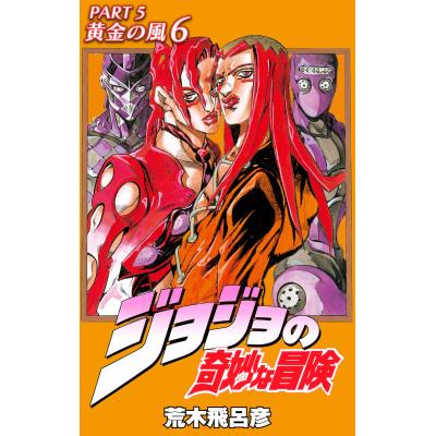ジョジョ 5部（本、雑誌、コミック）の商品一覧 通販 - Yahoo!ショッピング