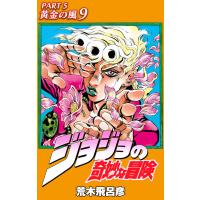 ジョジョの奇妙な冒険 第5部 黄金の風 カラー版 (9) 電子書籍版 / 荒木飛呂彦 | ebookjapan ヤフー店