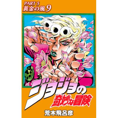 ジョジョ 5部（本、雑誌、コミック）のおすすめ人気商品一覧 通販