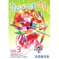 おいでませり(3) 電子書籍版 / 大石まさる | ebookjapan ヤフー店