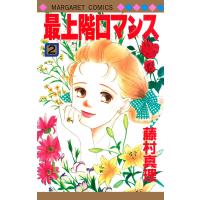 最上階ロマンス (2) 電子書籍版 / 藤村真理 | ebookjapan ヤフー店