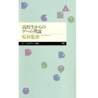 高校生からのゲーム理論 電子書籍版 / 松井彰彦 | ebookjapan ヤフー店