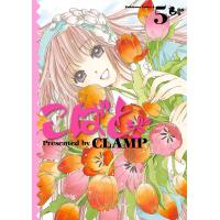 こばと。 (5) 電子書籍版 / CLAMP | ebookjapan ヤフー店